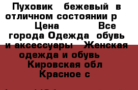 Пуховик , бежевый, в отличном состоянии р 48-50 › Цена ­ 8 000 - Все города Одежда, обувь и аксессуары » Женская одежда и обувь   . Кировская обл.,Красное с.